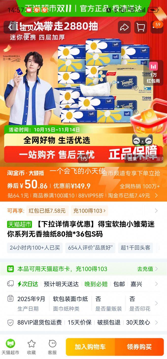 88VIP：Tempo 小雏菊抽纸4层80抽 36包优惠证明