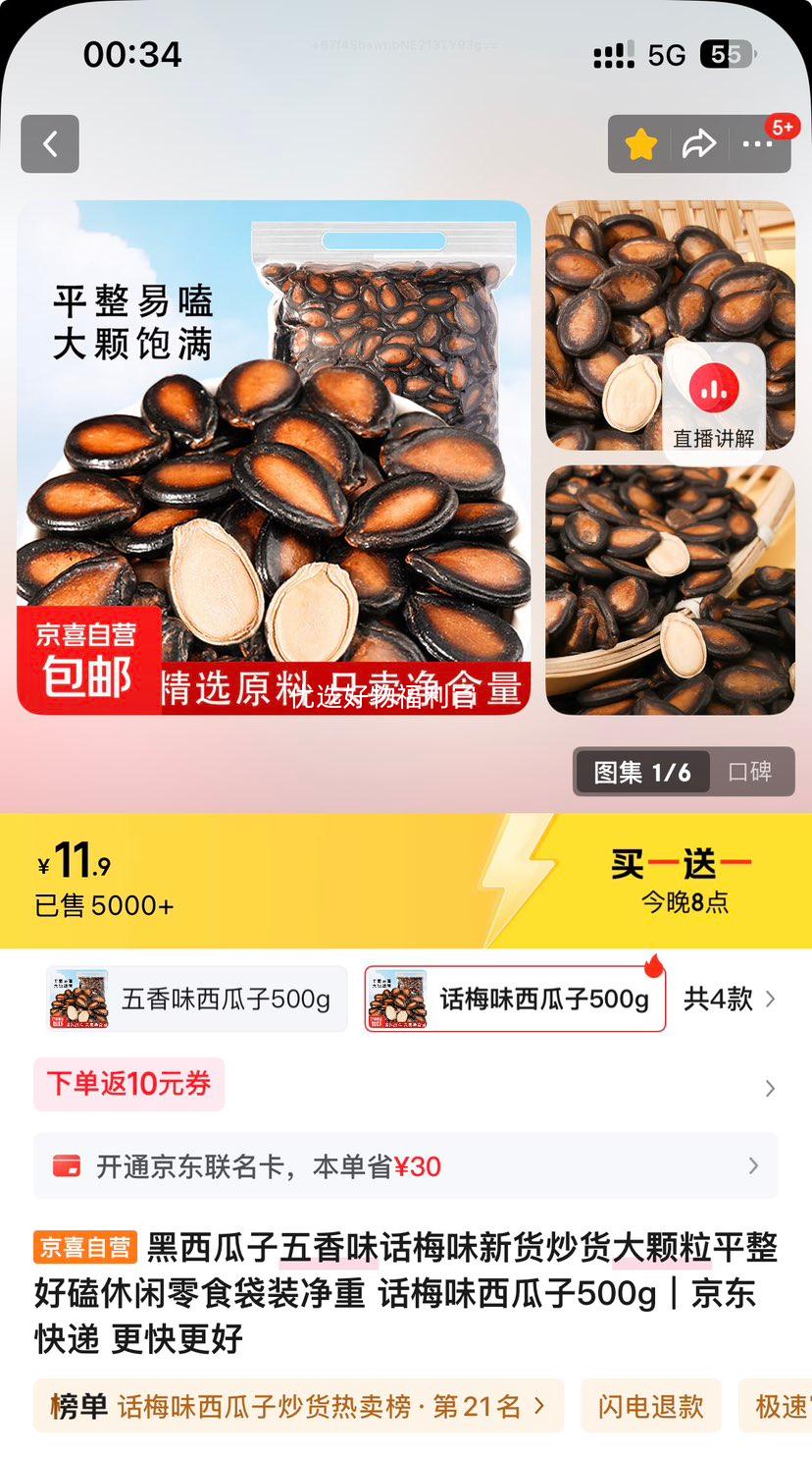 20点：黑西瓜子五香味话梅味新货炒货大颗粒平整好磕休闲零食袋装净重 话梅味西瓜子500g优惠证明