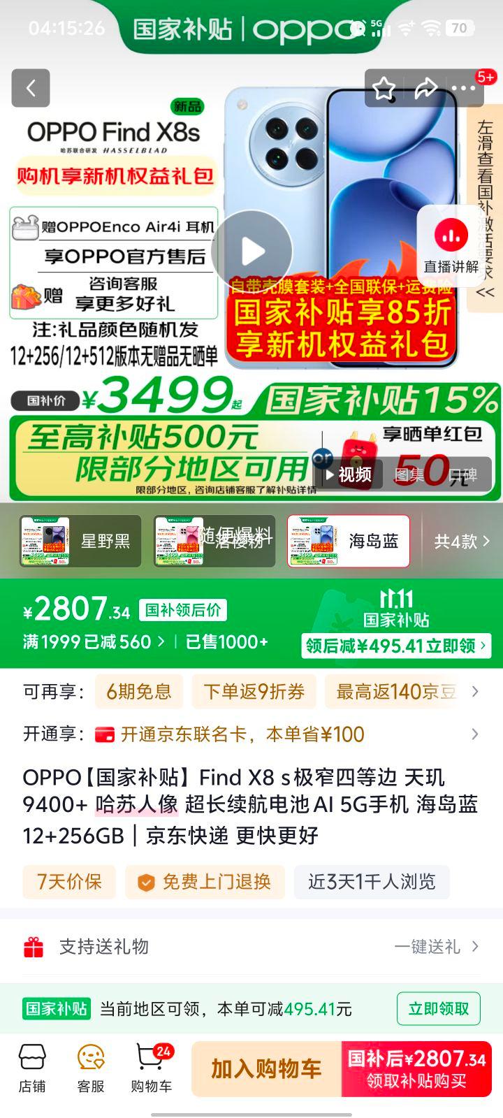 政府补贴：OPPO FindX8s极窄四等边天玑9400+哈苏人像超长续航电池AI5G手机海岛蓝12+256GB优惠证明