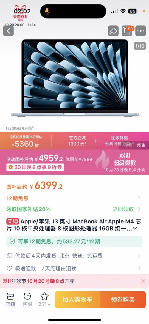 20号20点：Apple/苹果 13 英寸 MacBook Air Apple M4 芯片 10 核中央处理器 8 核图形处理器 16GB 统一内存 256GB 固态硬盘优惠证明