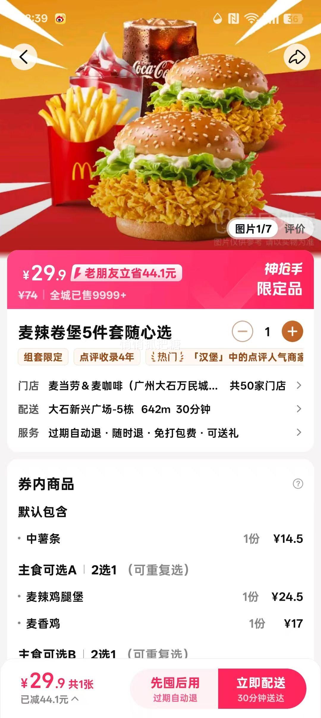 再降价：美团麦当劳 麦辣卷堡5件套随心选兑换券·1张优惠证明