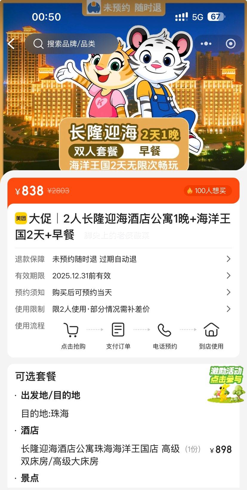 美团 大促｜长隆 双人2天1晚 长隆迎海酒店公寓1晚+畅玩长隆海洋王国2天+早餐+烟花秀优惠证明