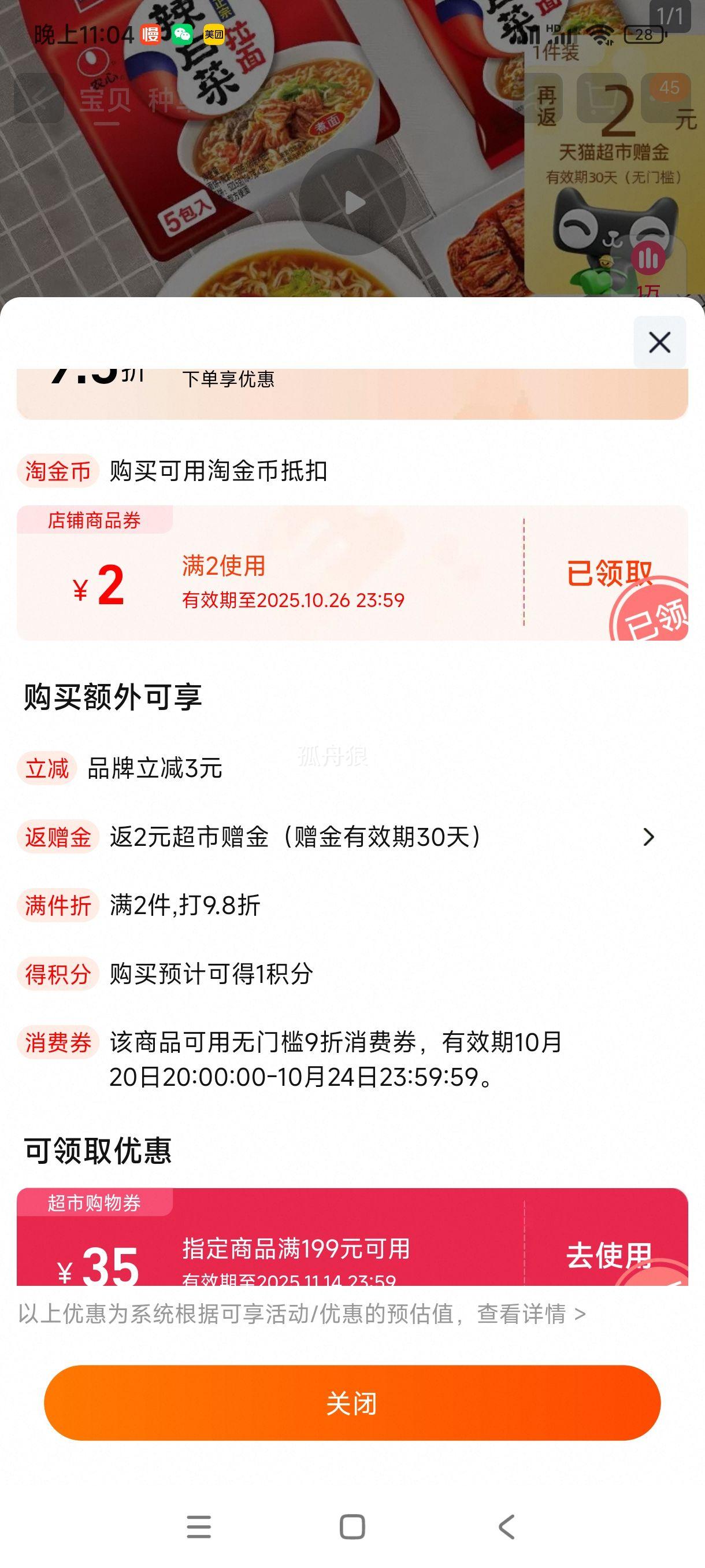 88VIP:农心经典辣白菜口味泡面5连包优惠证明