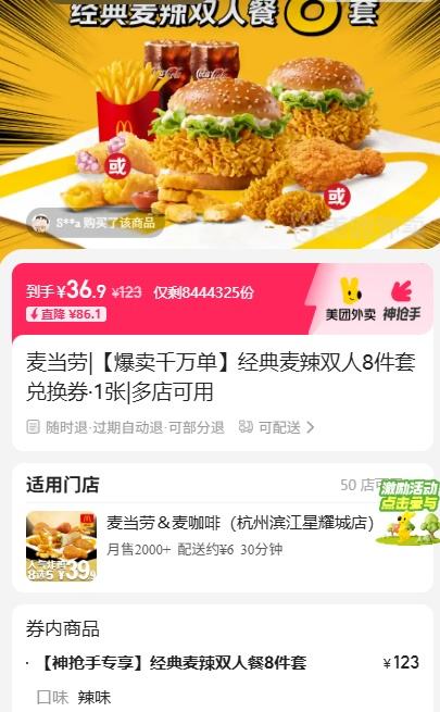 美团外卖 ：麦当劳 【爆卖千万单】经典麦辣双人8件套兑换券·1张优惠证明