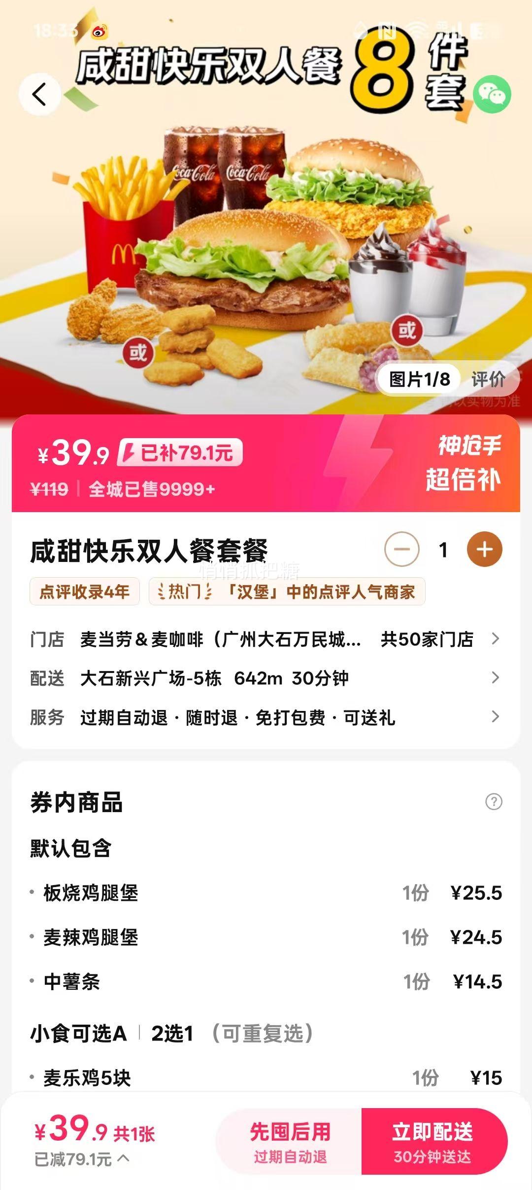 再降价：美团 麦当劳 咸甜快乐双人餐套餐兑换券·1张优惠证明