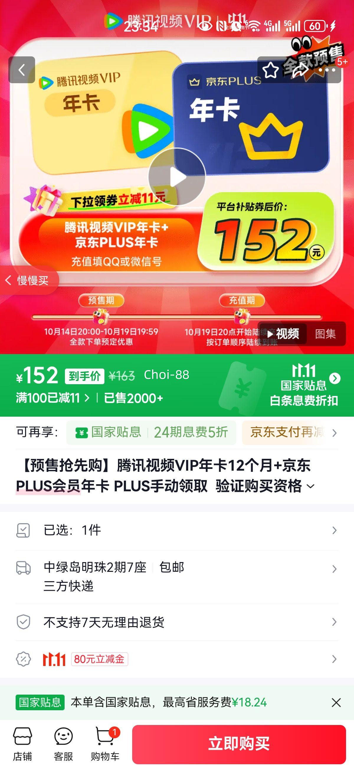 【预售抢先购】腾讯视频VIP年卡12个月+京东PLUS会员年卡 PLUS手动领取  验证购买资格 填微信或QQ号优惠证明