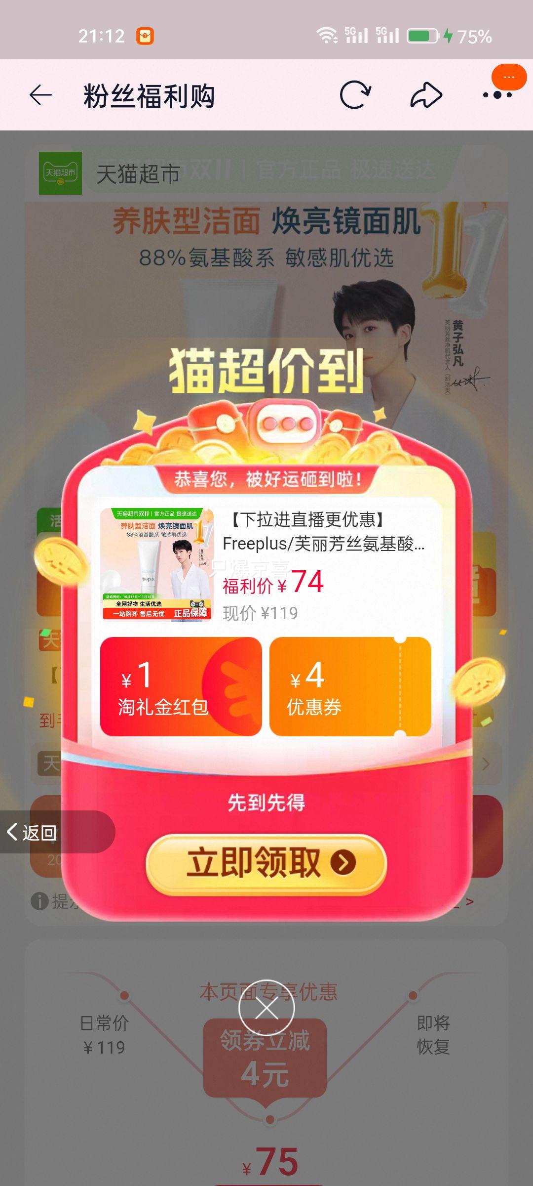  20日晚8点:天降礼金、88VIP:Freeplus/芙丽芳丝氨基酸系洁面100g优惠证明