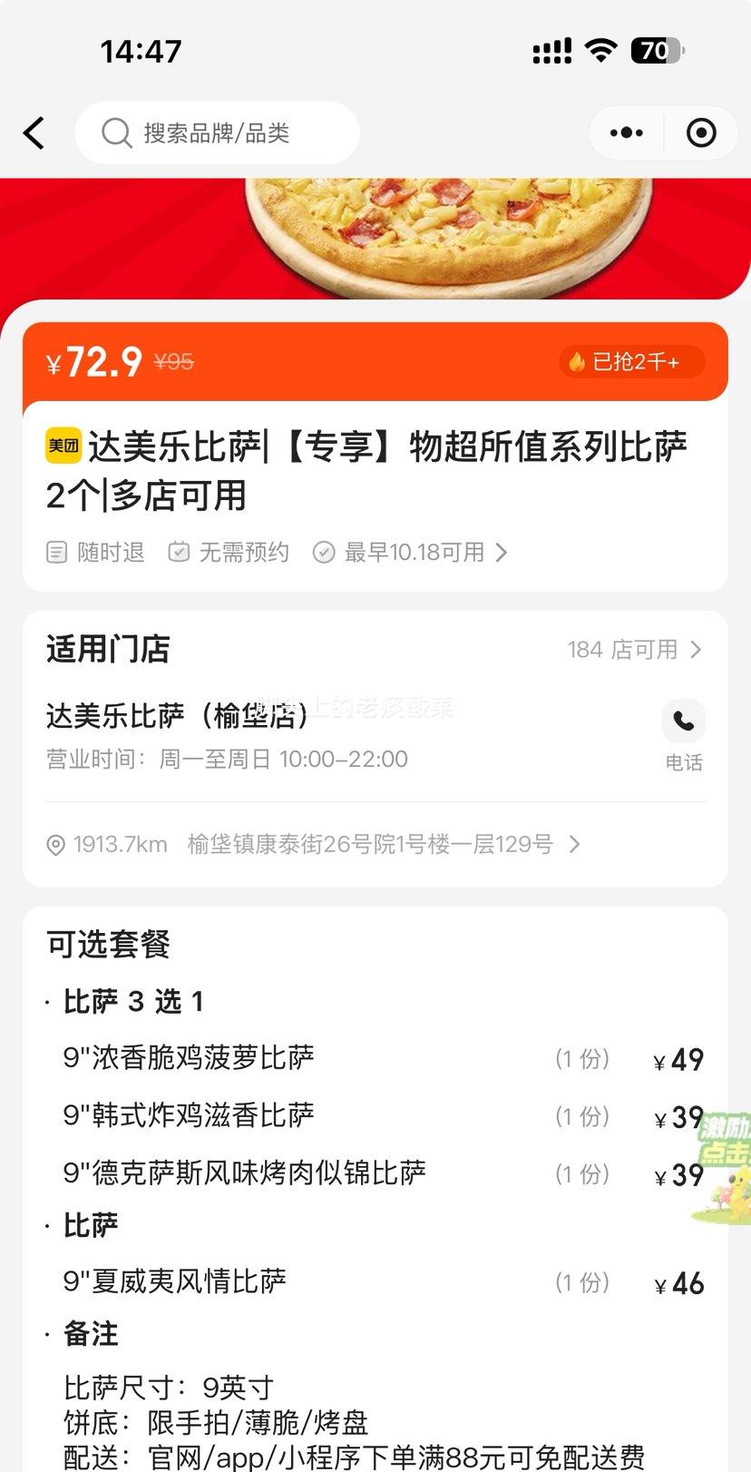 美团外卖 达美乐比萨 【专享】物超所值系列9寸大比萨2个优惠证明