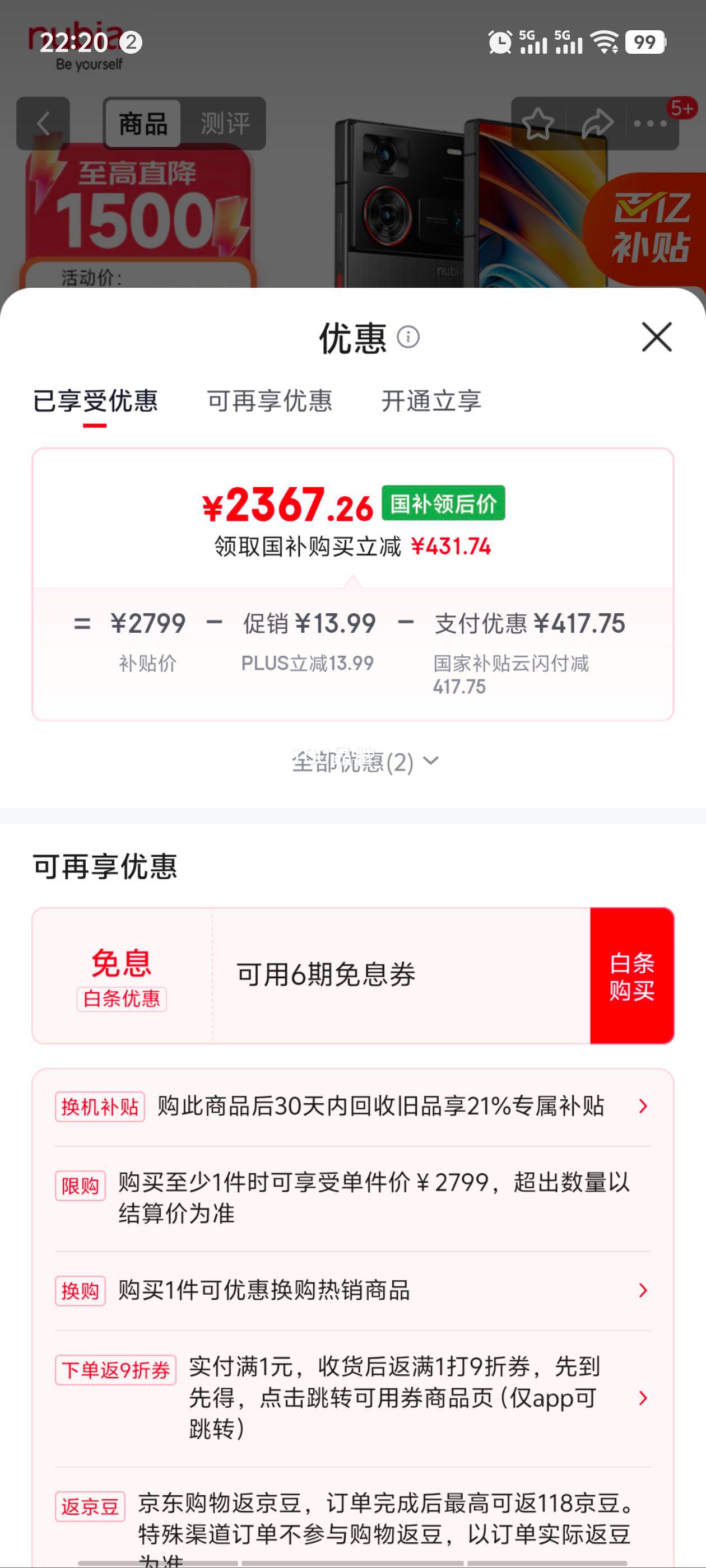 国家补贴：努比亚 Z60 Ultra 领先版 5G手机 12GB+256GB 优惠证明
