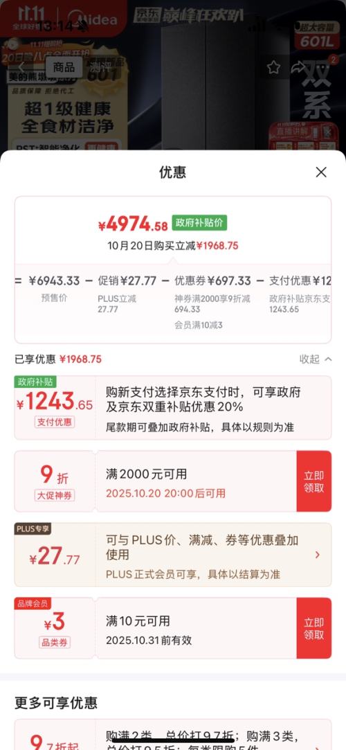 双11预售、PLSU会员：Midea 美的 熊墩墩 双系统 601升 十字四开门 冰箱 BCD-601WUSPZM(E)优惠证明