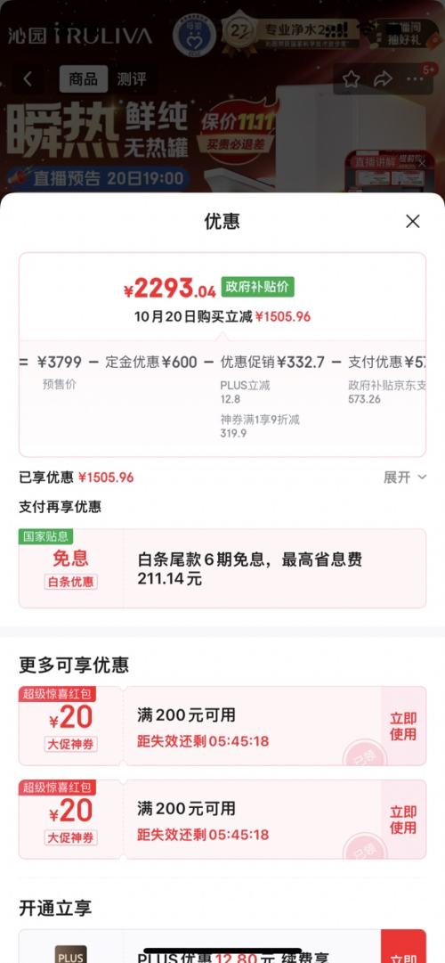 预售：TRULIVA 沁园 加热净水器 家用双子芯 1200G初始流速体验 8年RO过滤UR-S61096H优惠证明