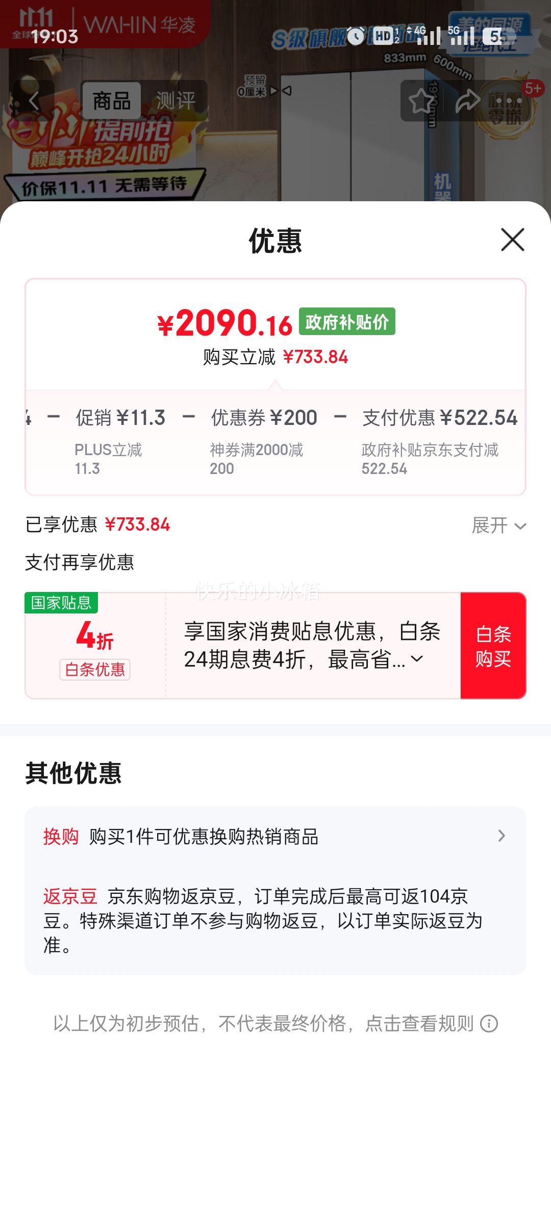 plus：WAHIN/华凌 520升 十字四门 冰箱 HR-520WUSPZ 优惠证明