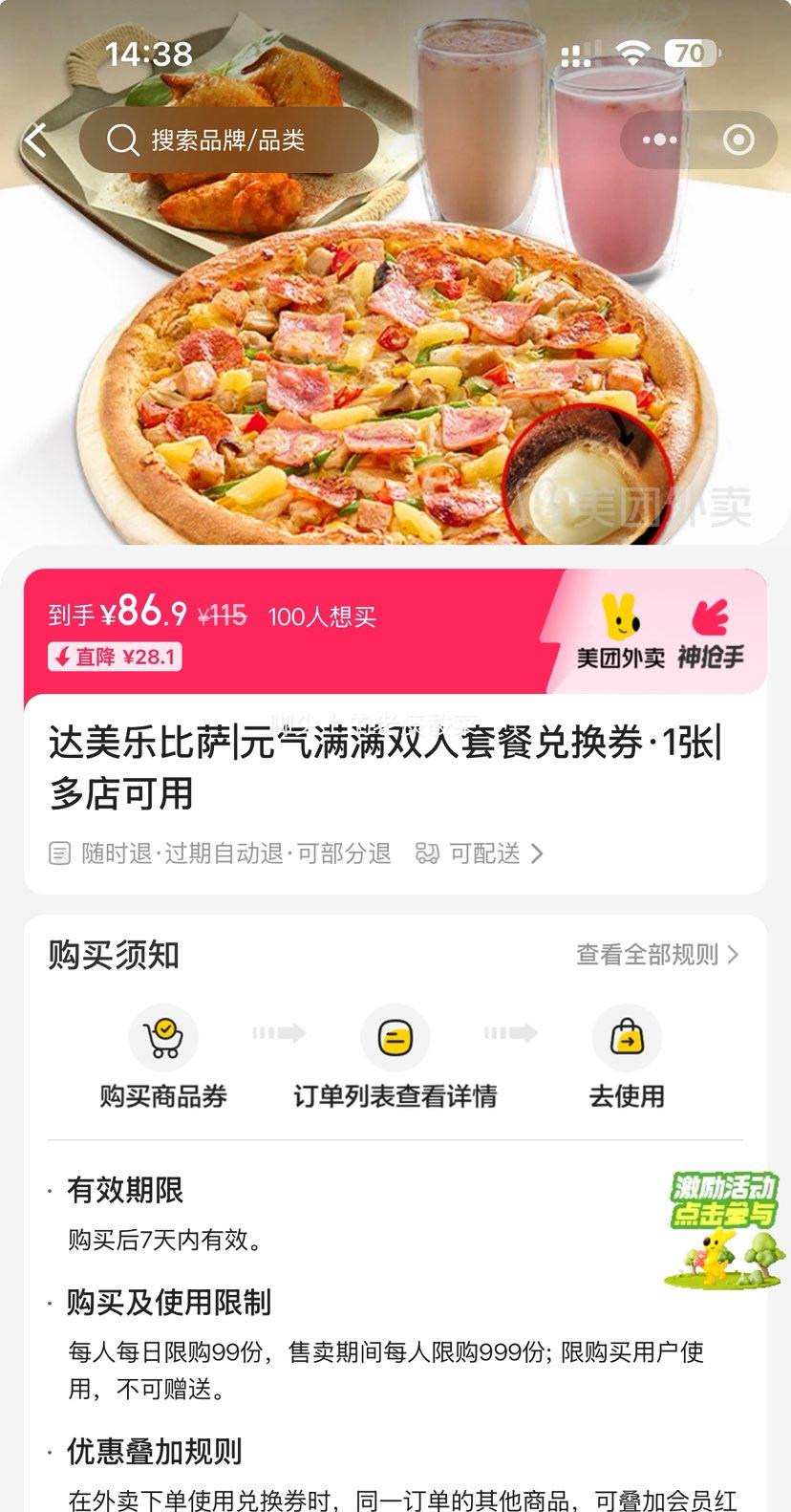 美团外卖 达美乐比萨 元气满满双人套餐兑换券·1张优惠证明