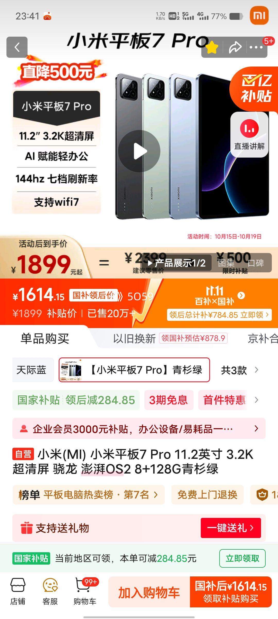 MI/小米 平板7 Pro 11.2英寸 平板电脑 3.2K超清屏 骁龙 青杉绿 8GB+128GB优惠证明