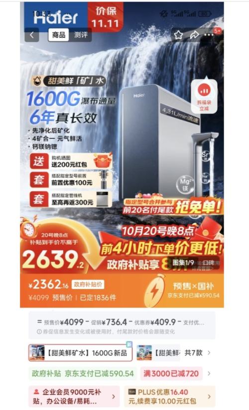 预售、PLUS会员：Haier 海尔 6年真长效1600G甜美鲜矿水净水器HKC4000-R957U1优惠证明