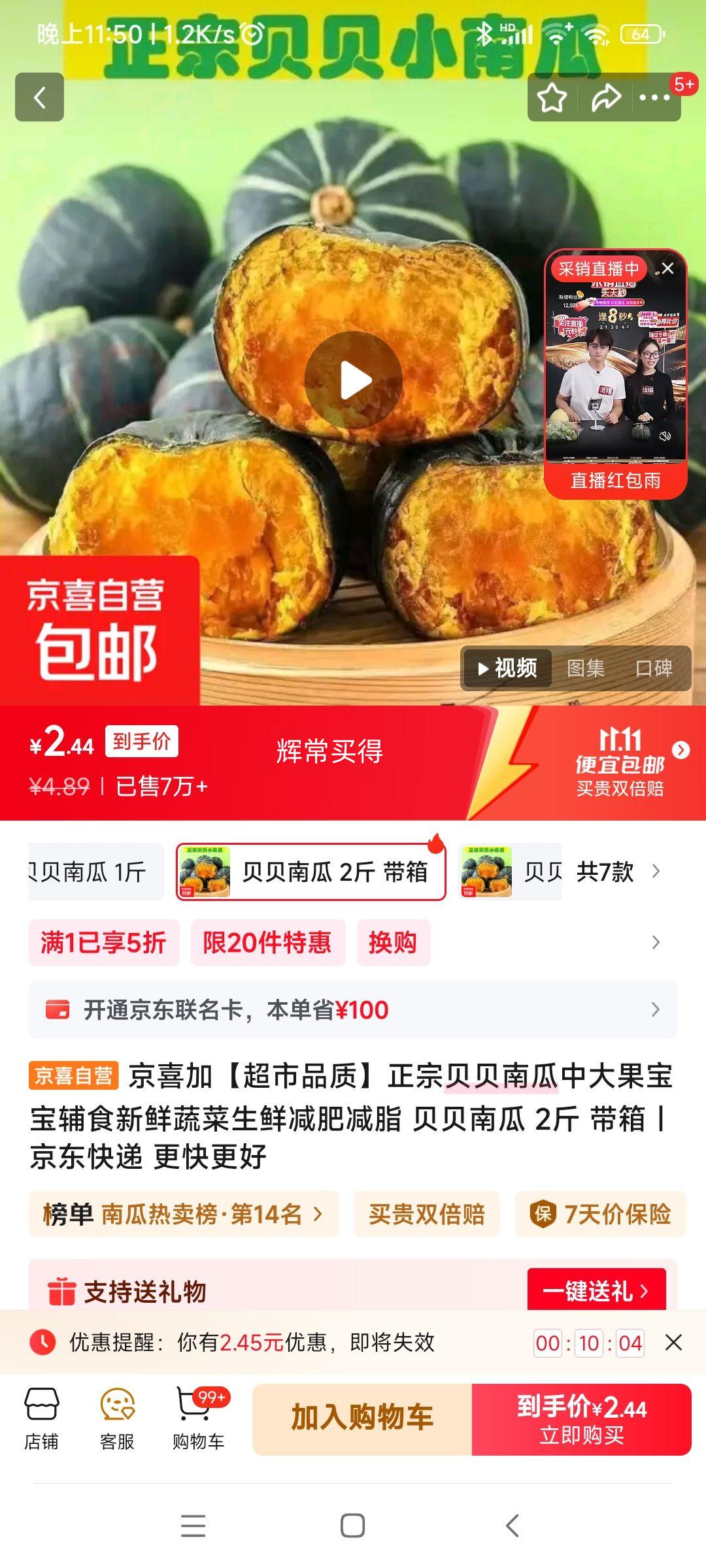 京喜加正宗贝贝南瓜 2斤 优惠证明