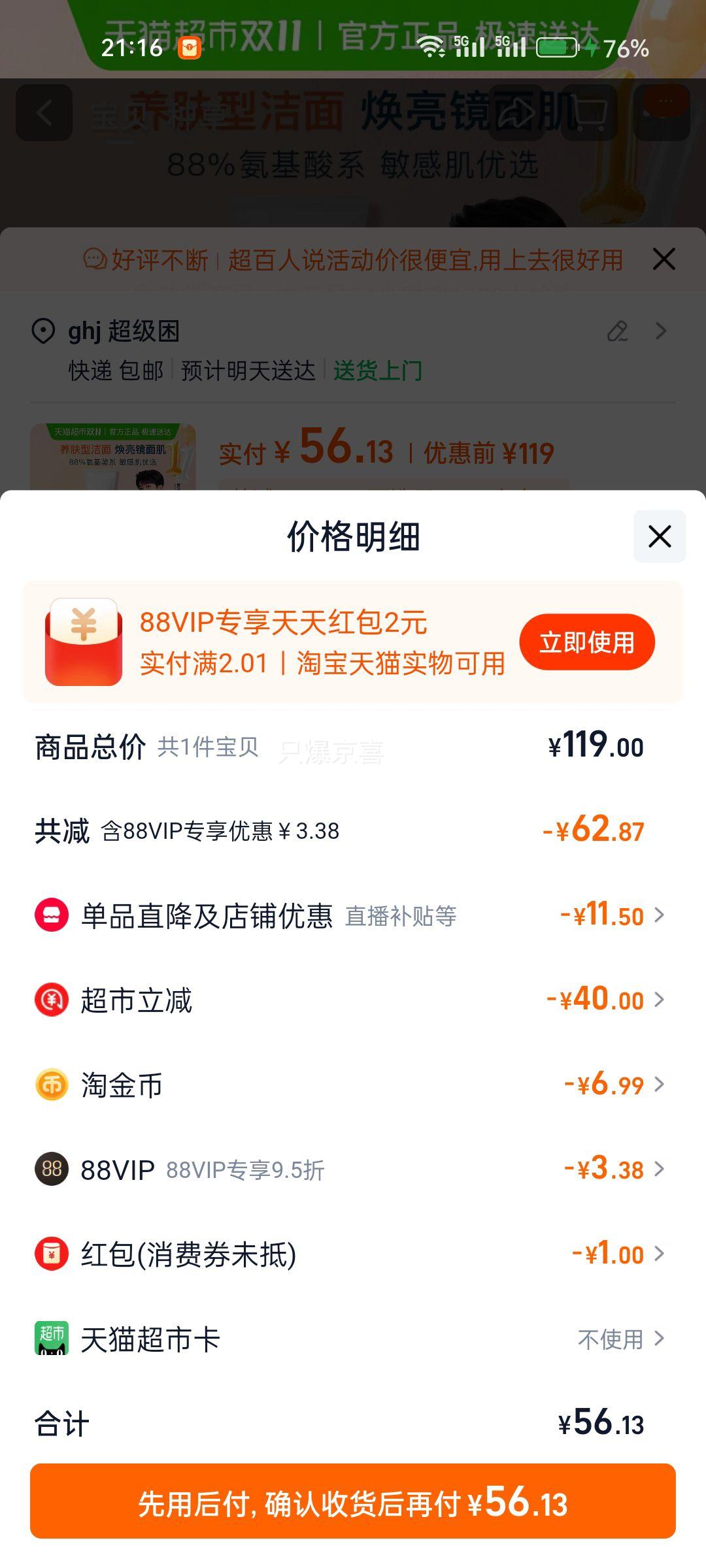  20日晚8点:天降礼金、88VIP:Freeplus/芙丽芳丝氨基酸系洁面100g优惠证明