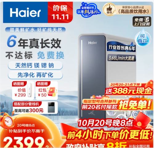 预售、PLUS会员：Haier 海尔 6年真长效1200G甜美鲜矿水家用星河净水器优惠证明