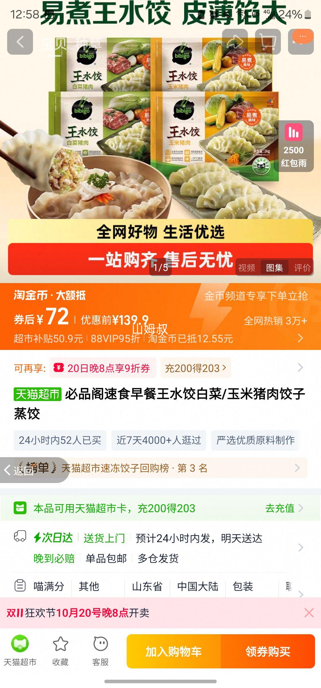 天降礼金：必品阁 玉米猪肉/白菜猪肉水饺 1kg*4袋优惠证明