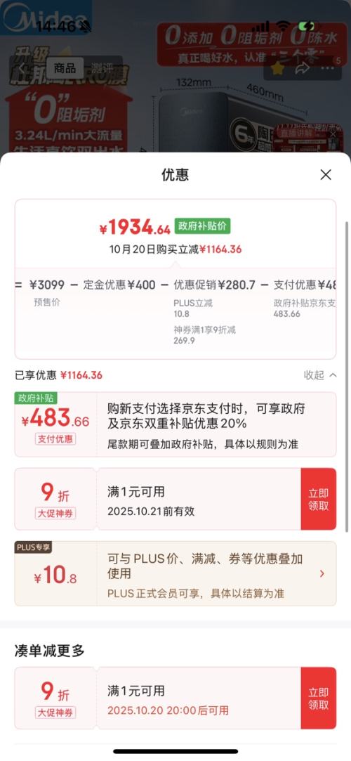 双11预售、PLUS会员：Midea 美的 家用净水机星河系列1200G PRO 6年长效陶氏RO优惠证明