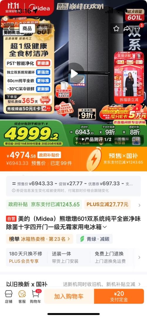 双11预售、PLSU会员：Midea 美的 熊墩墩 双系统 601升 十字四开门 冰箱 BCD-601WUSPZM(E)优惠证明