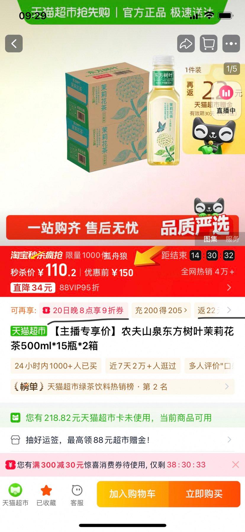 再降价、20号晚8点、88vip：农夫山泉东方树叶茉莉花茶500ml×15瓶×2箱优惠证明