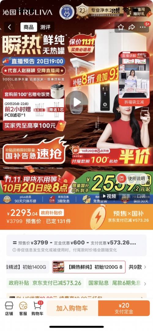 预售：TRULIVA 沁园 加热净水器 家用双子芯 1200G初始流速体验 8年RO过滤UR-S61096H优惠证明