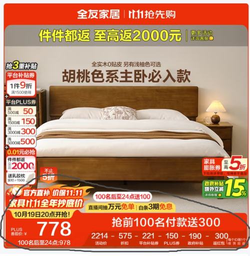 19日20点：全友家居 胡桃木色实木床智能床现代简约主卧室双人大床1.8x2米家具优惠证明