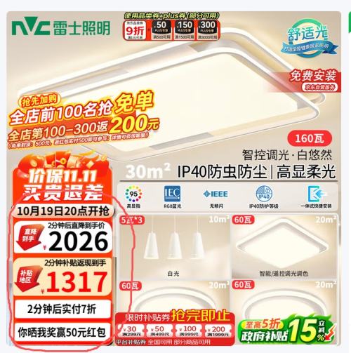 19日晚八：雷士（NVC）吸顶灯客厅大灯语音智控护眼全屋卧室灯具客厅餐吊白悠然包安装优惠证明