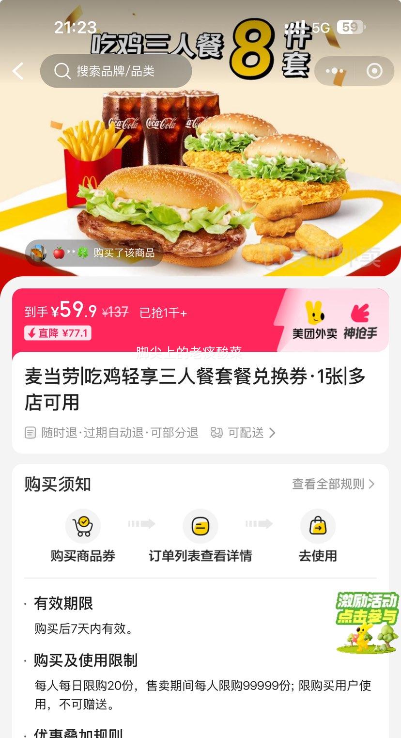 美团外卖 麦当劳 吃鸡轻享三人餐套餐兑换券·1张优惠证明