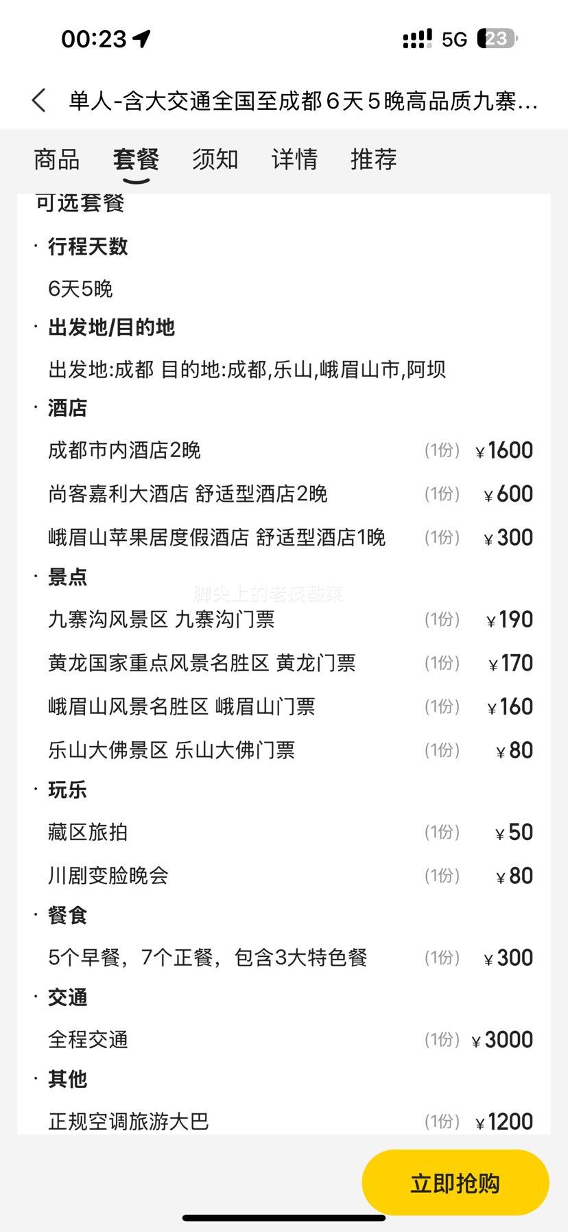 美团 单人-含大交通全国至成都6天5晚高品质九寨沟黄龙峨眉山乐山大佛跟团游20人精品小团优惠证明