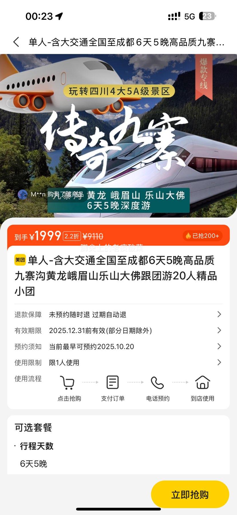 美团 单人-含大交通全国至成都6天5晚高品质九寨沟黄龙峨眉山乐山大佛跟团游20人精品小团优惠证明