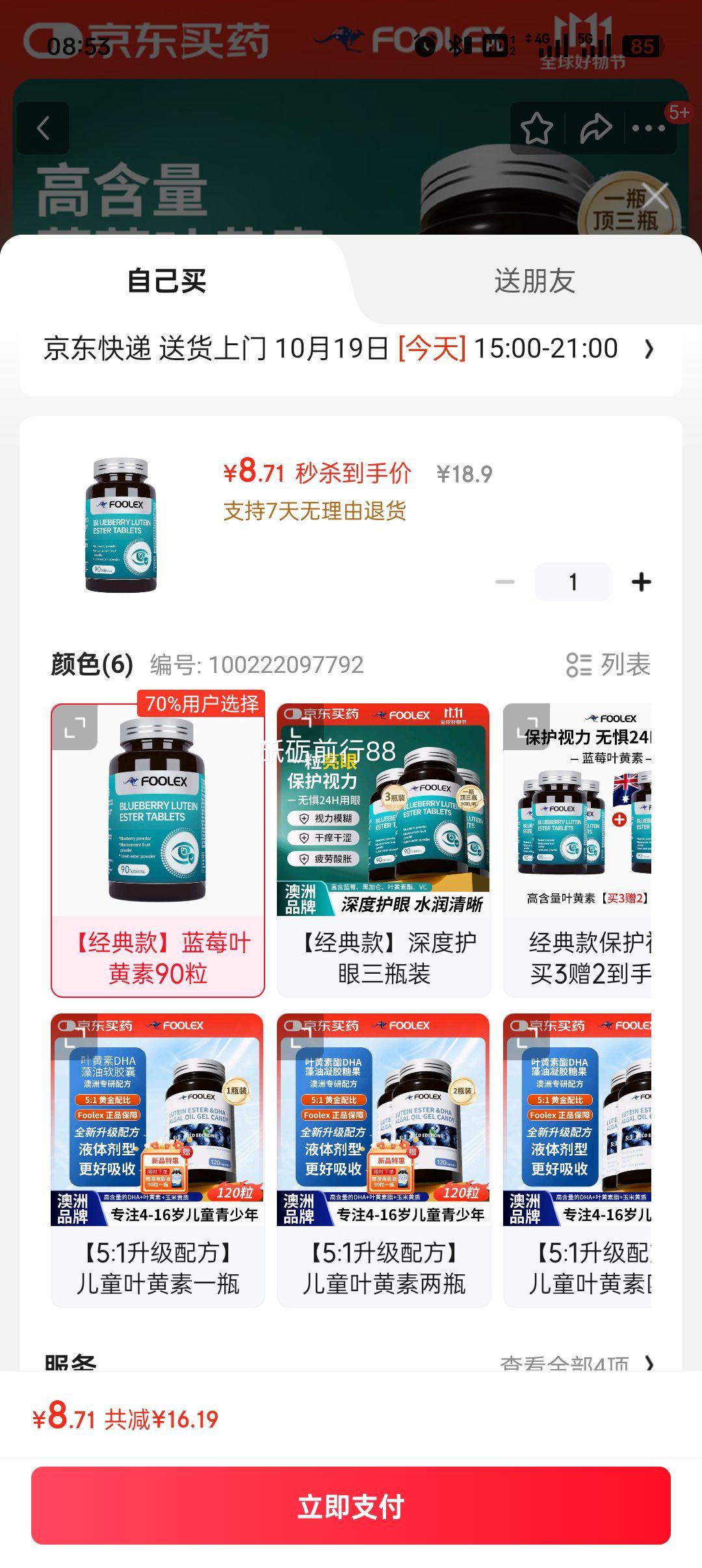 需首购：FOOLEX 蓝莓叶黄素儿童青少年眼睛干涩疲劳中老年90粒大容量优惠证明
