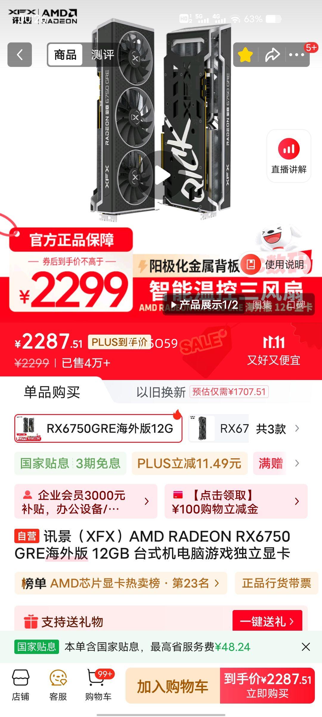 再降价、PLUS会员：XFX/讯景 RX6750 GRE 显卡 阳极化金属背板 海外版 12G优惠证明