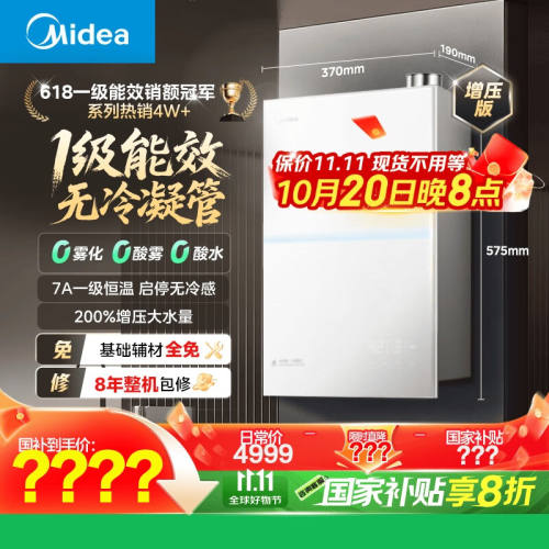20日20点、双11预告、PLUS会员：Midea 美的 一级能效 无冷凝M10S Max 16L 燃气热水器优惠证明