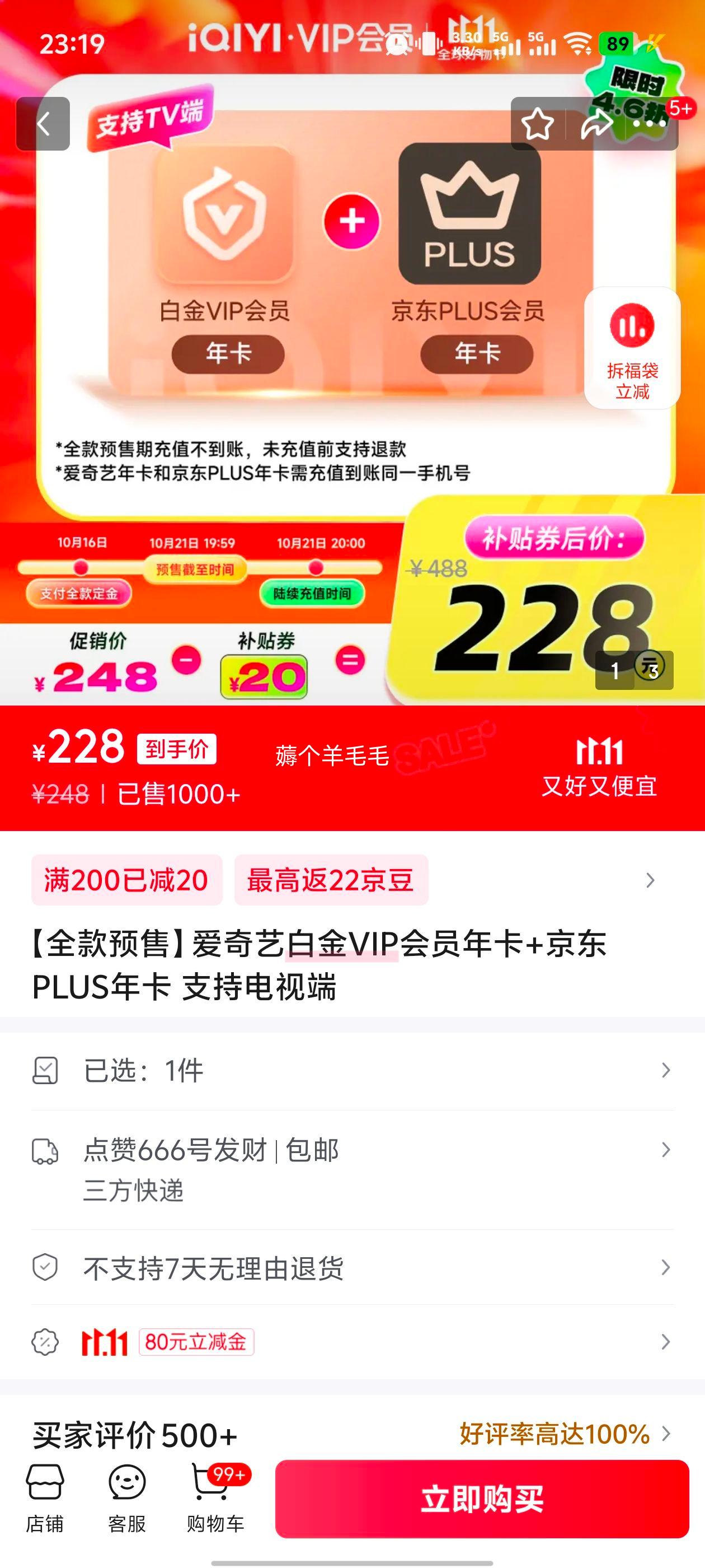 【全款预售】爱奇艺白金VIP会员年卡+京东PLUS年卡 支持电视端优惠证明