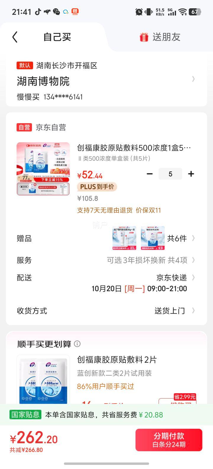 创福康胶原贴敷料500浓度1盒5片医用过敏激光术后痤疮炎症减轻色素沉着优惠证明