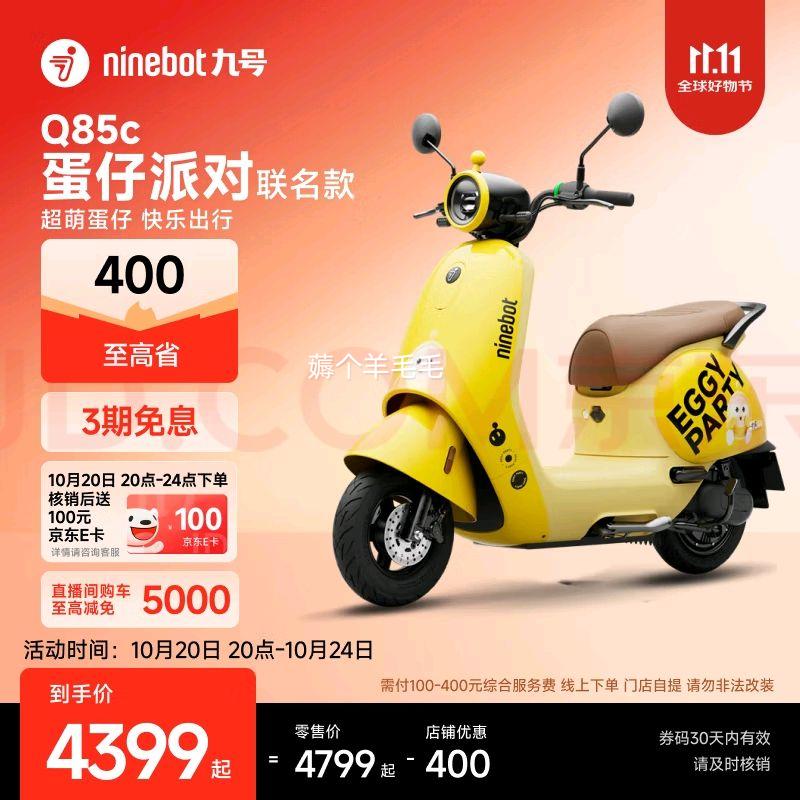 九号（Ninebot）电动车2025款 Q85c 蛋仔派对联名款 智能长续航电摩【门店自提】 到门店选颜色优惠证明