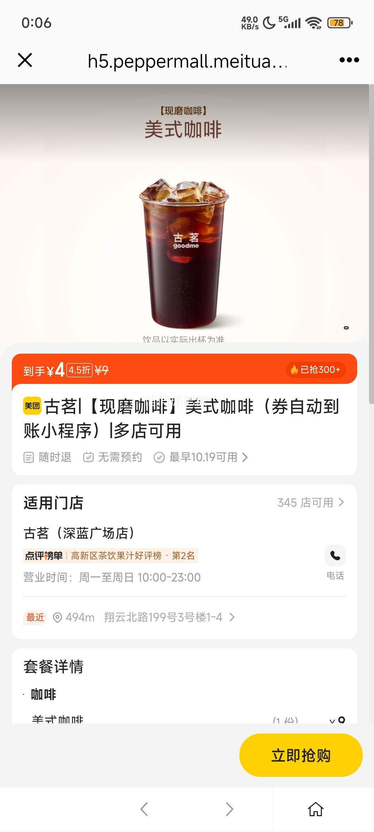 古茗 【现磨咖啡】美式咖啡（券自动到账小程序）优惠证明