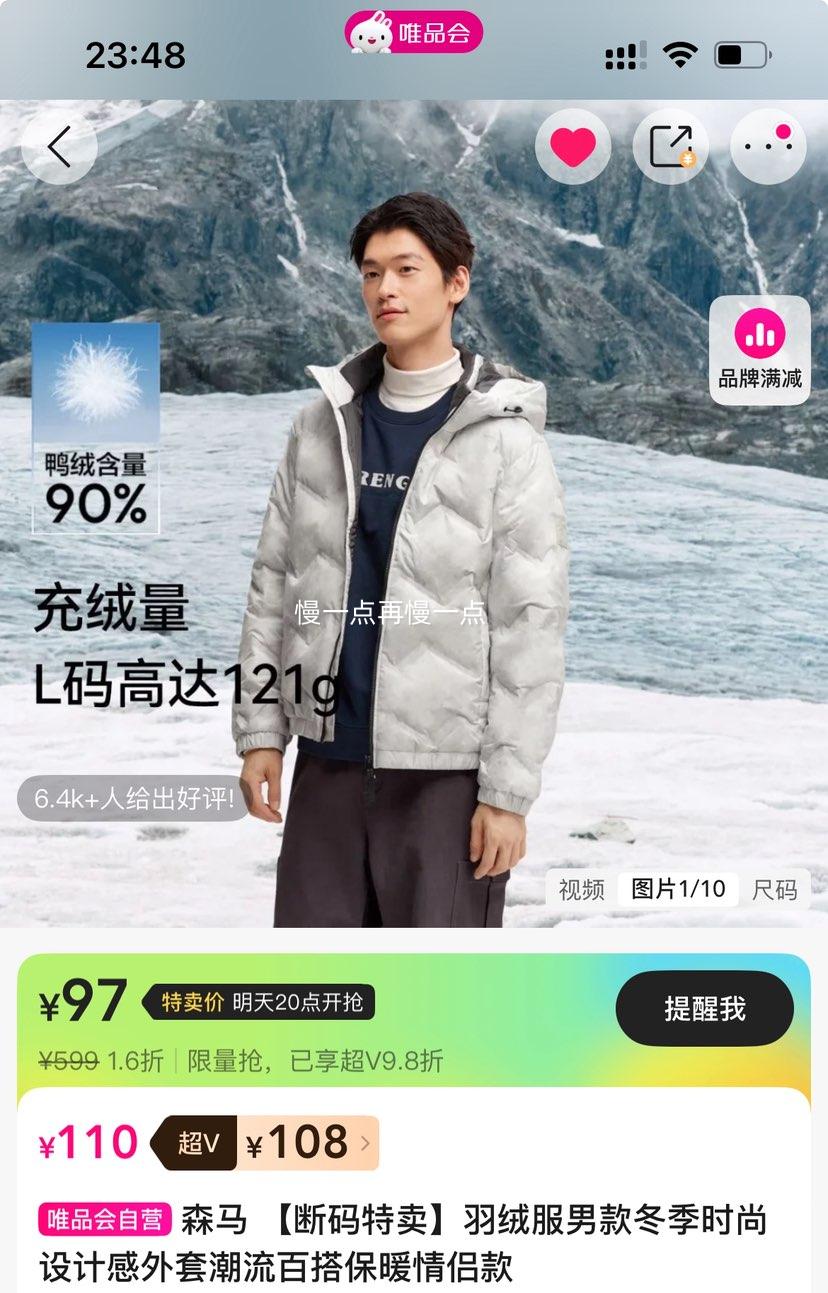 超V：森马 羽绒服男款冬季时尚设计感外套潮流百搭保暖情侣款优惠证明
