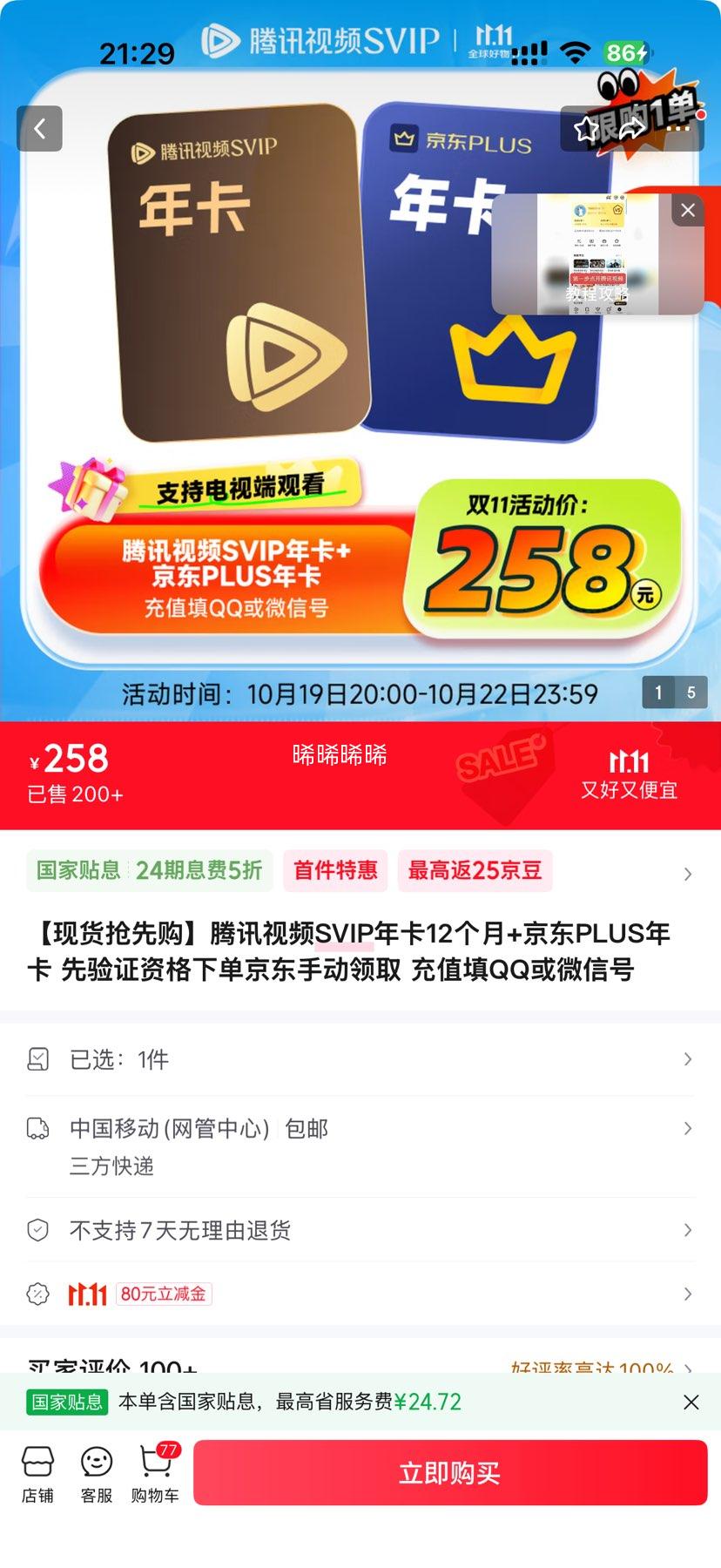 Tencent Video 腾讯视频 超级SVIP会员年卡+京东PLUS年卡优惠证明