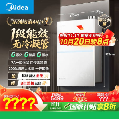 20日20点、双11预告、PLUS会员：Midea 美的 一级能效 无冷凝M10S Ultra 16L 燃气热水器优惠证明