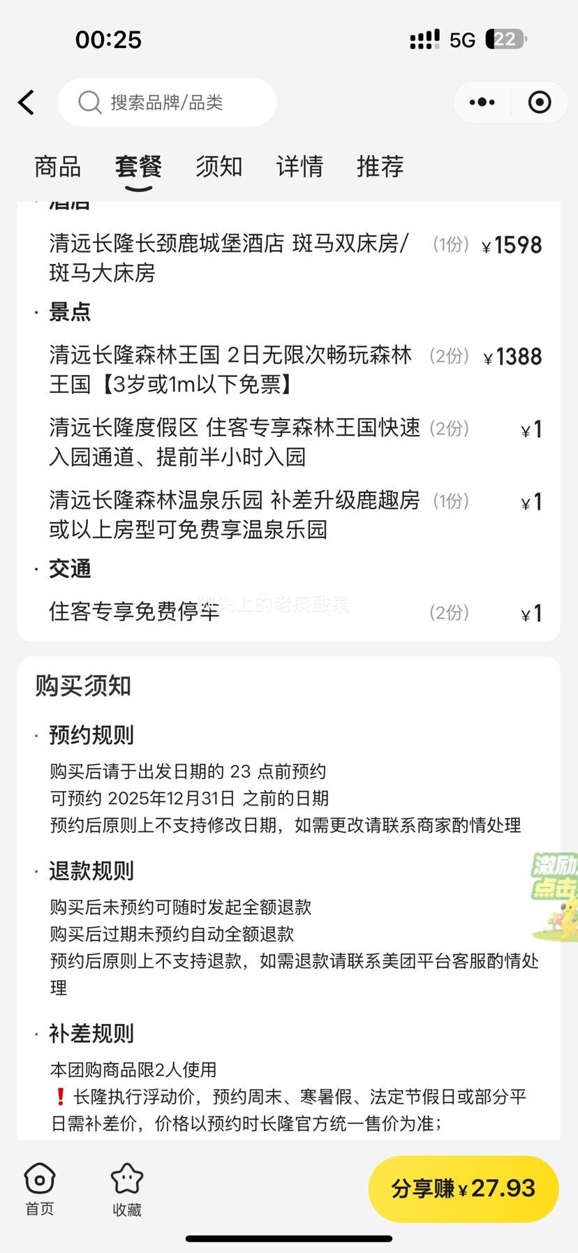 美团 周年庆特惠｜长隆双人2天1晚套票 住长颈鹿城堡酒店+畅玩长隆森林王国2日票优惠证明