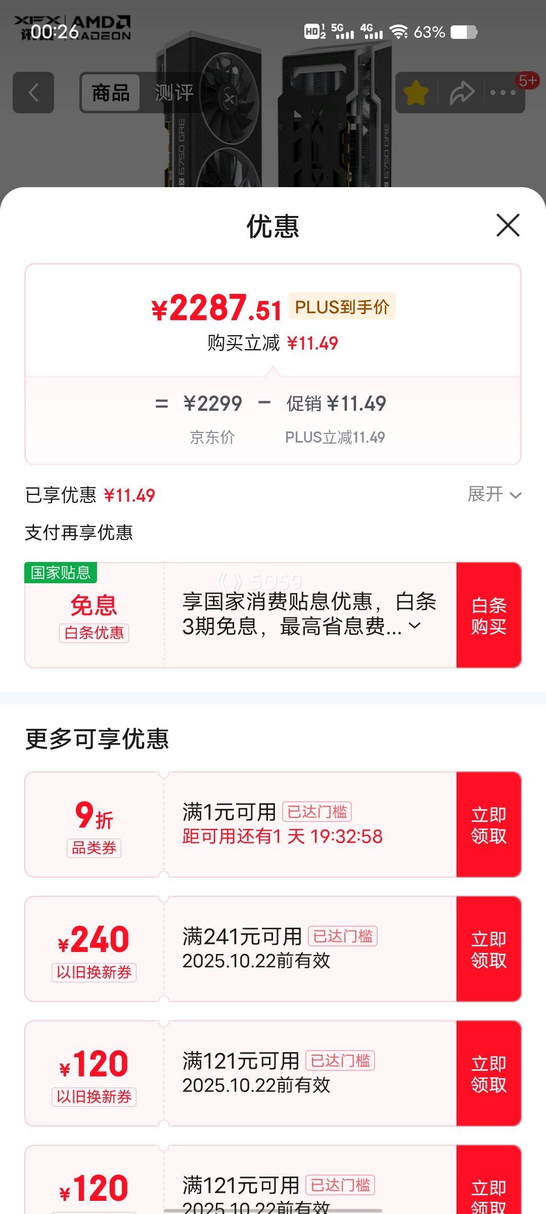 再降价、PLUS会员：XFX/讯景 RX6750 GRE 显卡 阳极化金属背板 海外版 12G优惠证明