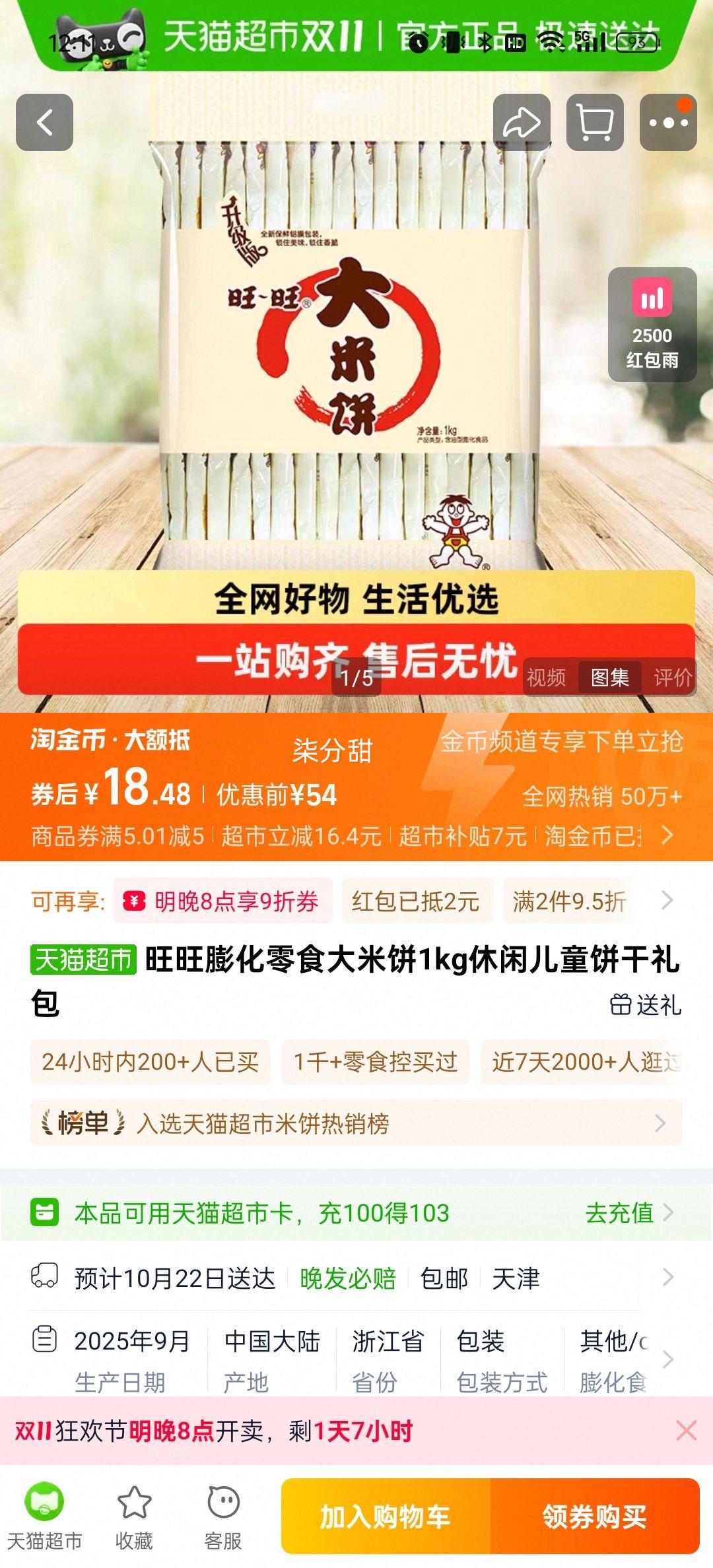 再降价、88vip、20号、旺旺食品饼干膨化1kg×1袋办公室优惠证明