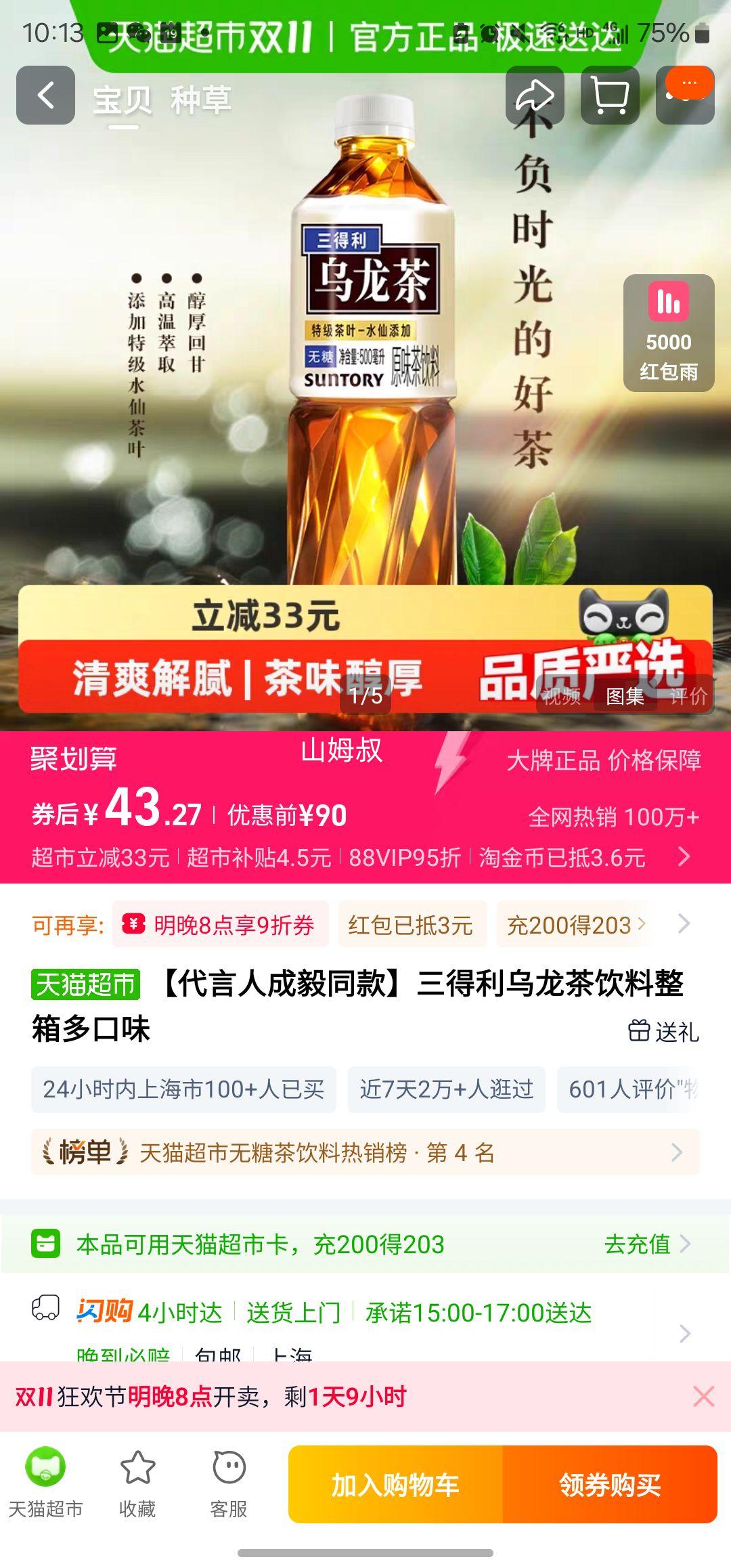 天降礼金：三得利 无糖乌龙茶饮料 500ml*15瓶优惠证明