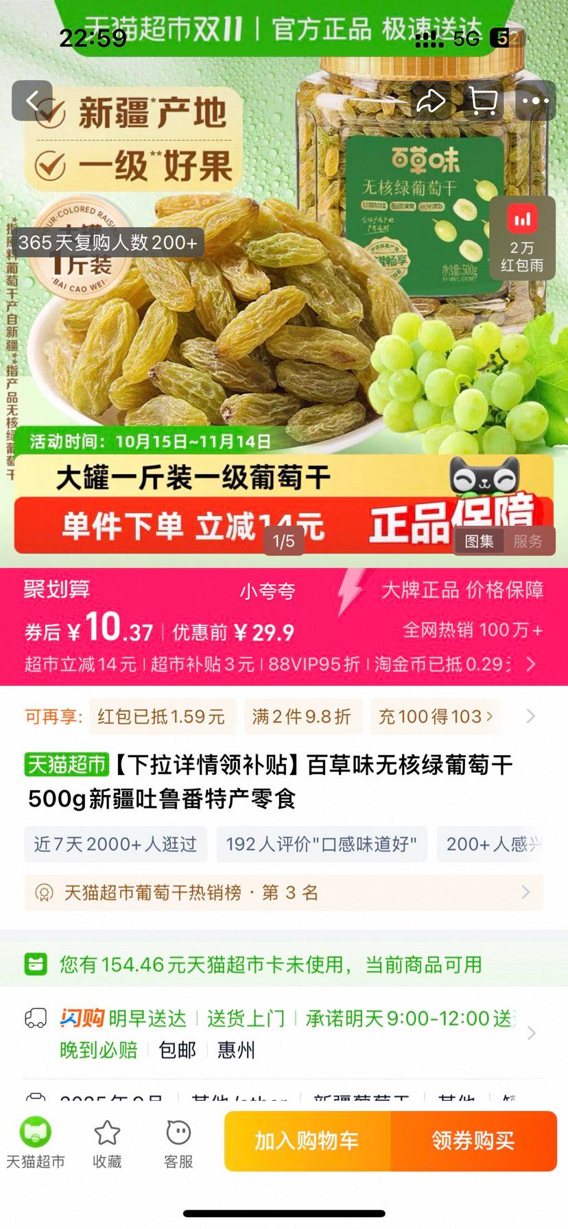 双十一：百草味 无核绿葡萄干500g优惠证明