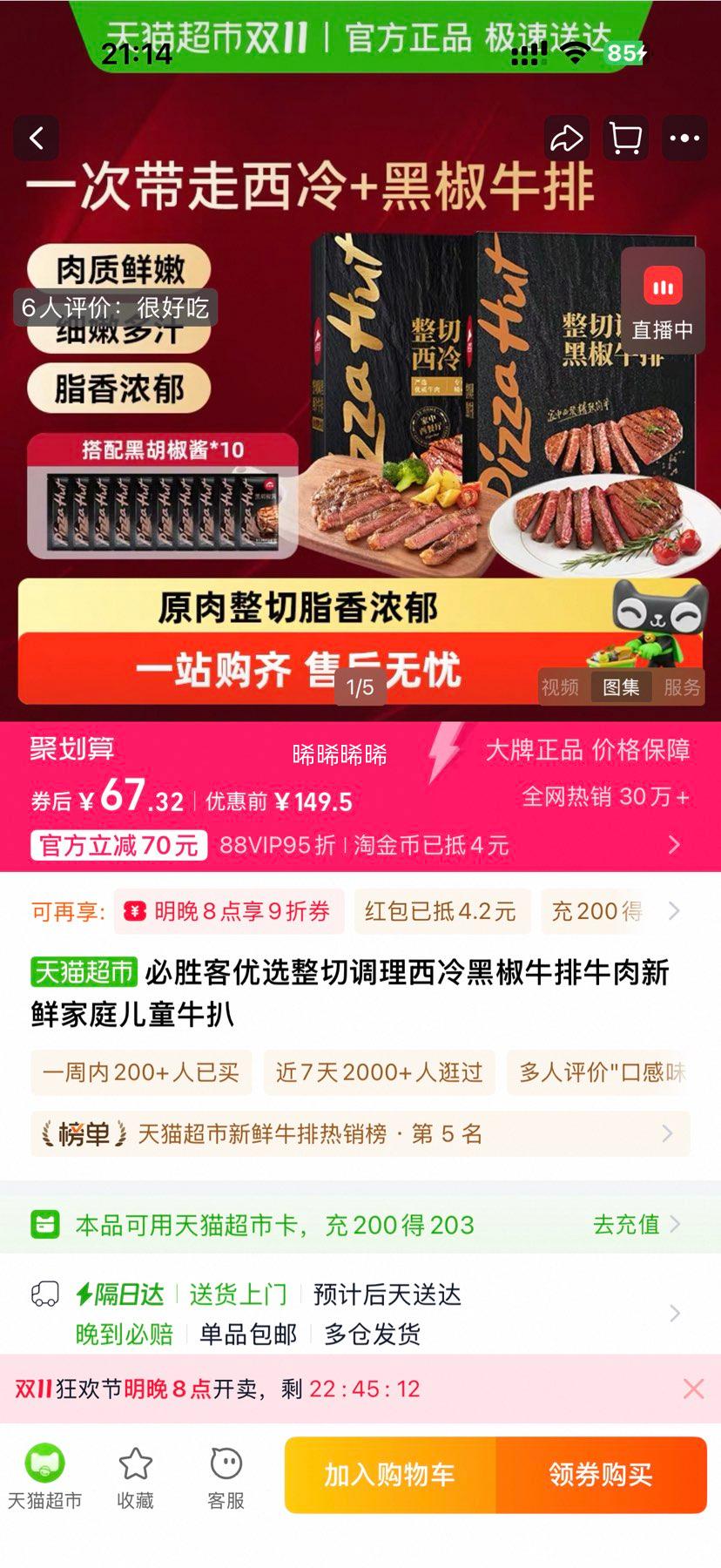 必胜优选 必胜客优选原肉整切 西冷牛排650g（5片）优惠证明