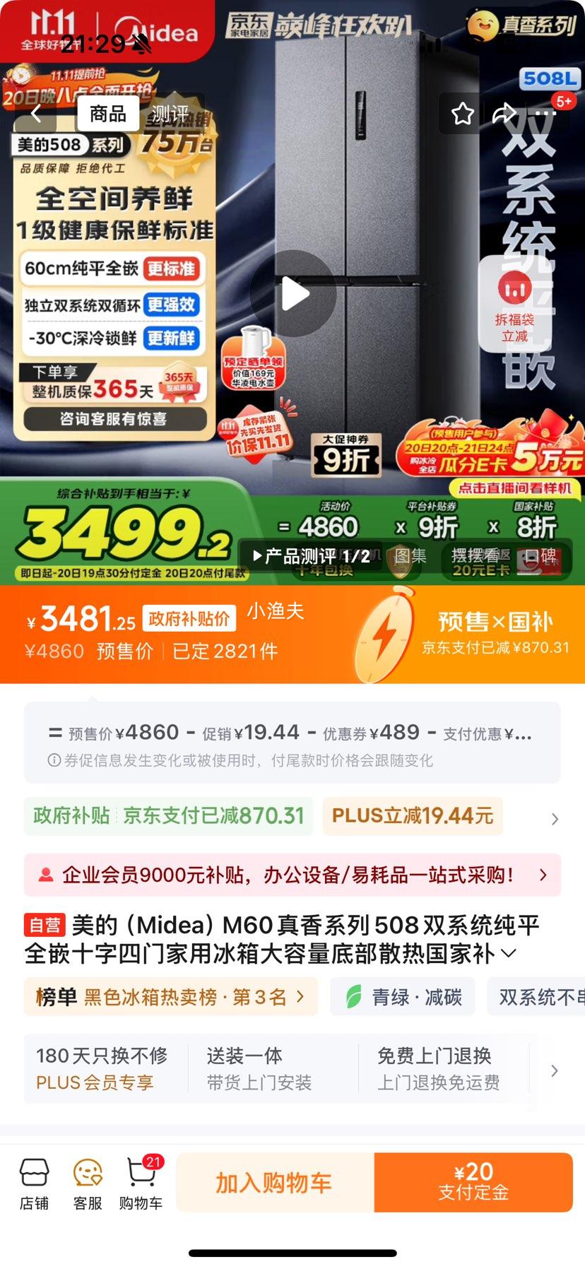 Midea/美的 真香系列508升 十字四门 冰箱 BCD-508WUSPZM(E) 优惠证明