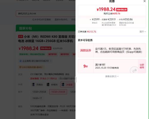 plus会员：REDMI/红米 K80 至尊版 手机 天玑9400+ 冰锋蓝 16+256G优惠证明